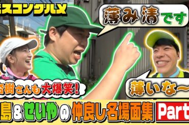 【先行配信】昭和の下町の大スターがベスコングルメに降臨！？川島&鈴木杏樹&霜降りせいやの爆笑珍道中Part1『ベスコングルメ』【TBS】