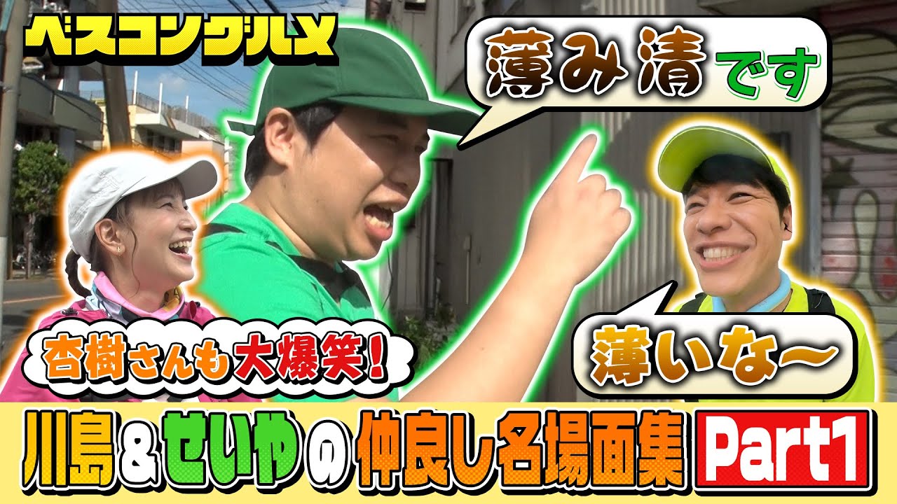 【先行配信】昭和の下町の大スターがベスコングルメに降臨!?川島&鈴木杏樹&霜降りせいやの爆笑珍道中Part1『ベスコングルメ』【TBS】 【先行配信】昭和の下町の大スターがベスコングルメに降臨!?川島&鈴木杏樹&霜降りせいやの爆笑珍道中Part1『ベスコングルメ』【TBS】