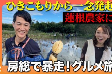 【石丸伸二vs元ひきこもり】千葉でレンコンと漁師料理！【吉木りさ激怒】