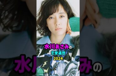 【芸能人の秘密の恋愛事情】水川あさみの恋愛遍歴　#shorts #女優 #結婚