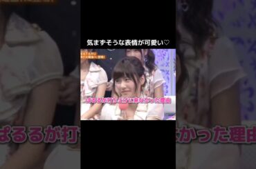 【気まずい表情可愛い】ぱるるが打ち上げに来なかった理由♥️ 【ぱるる部分のみ】 #島崎遥香 #ぱるる #AKB48 #SMAP #中居正広 #玉森裕太 #堀北真希 #Shorts