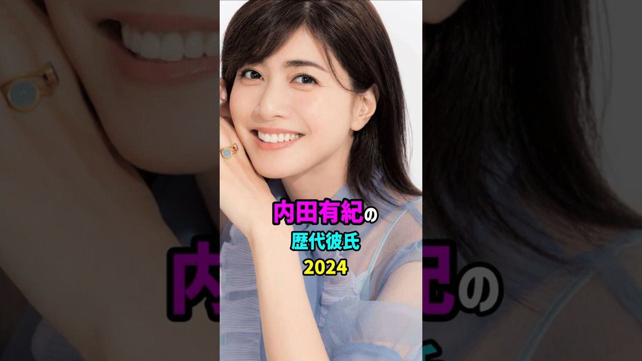 前半・内田有紀の恋愛遍歴　#shorts #女優 #結婚 #離婚 #いいね