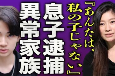 篠原涼子と元夫・市村正親との長男が電撃逮捕された真相...女性へのせい加害への実態に一同驚愕...！『あんたなんて、私の息子じゃない...』不倫から始まった夫婦の異常な家庭環境に驚きを隠せない...！