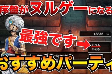 【ドラクエ3リメイク】これが最強！開幕おすすめパーティ(職業)&序盤をサクサク進められる装備も掲載/まもの使い/商人/盗賊【HD-2D】