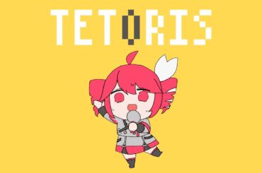 テトリス / 重音テトSV