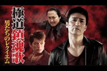 「ヤクザ映画」極道鎮魂歌～男たちのレクイエム～✔️ サスペンスドラマ最新