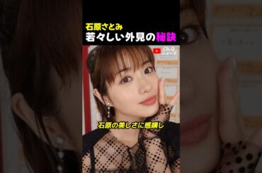 37歳？石原さとみの若々しさの秘密