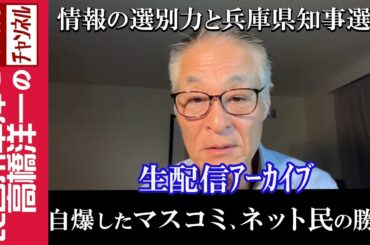 【自爆したマスコミ、ネット民の勝利】『情報の選別力と兵庫県知事選挙』