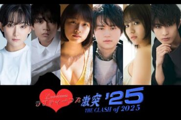 ラブティーンズ: 激突 '25 | コンサートロード