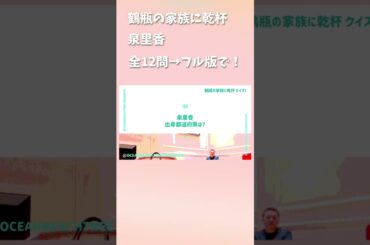 鶴瓶の家族に乾杯 #泉里香