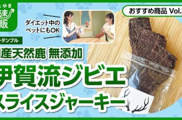 【かぜとゆき通販】伊賀流ジビエ スライスジャーキー