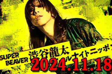 SUPER BEAVER 渋谷龍太のオールナイトニッポン 2024.11.18 ゲスト：  山田裕貴 ×  井ノ原快彦 x 田口浩正 x 羽田美智子