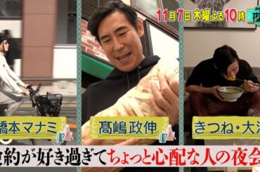 倹約が好き過ぎてちょっと心配な人たちの夜会！