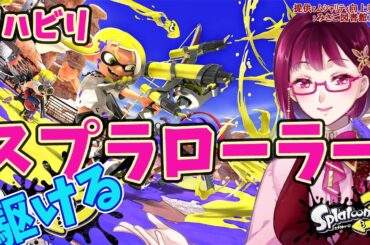 スプラトゥーン3　リハビリスプラローラー　みさご図書館