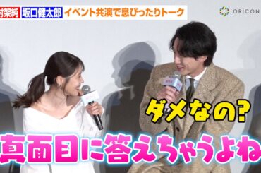 有村架純、突然の可愛い発言に坂口健太郎がツッコミ！和やかな息ぴったりトークに会場ほっこり　Netflixシリーズ『さよならのつづき』配信記念ジャパンツアー前夜祭ジャパンプレミアin東京