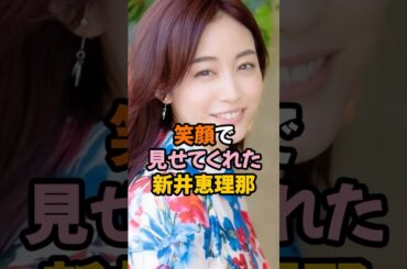 笑顔で見せてくれた新井恵理那 #女子アナ #shorts