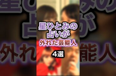 星ひとみの占いが外れた芸能人4選