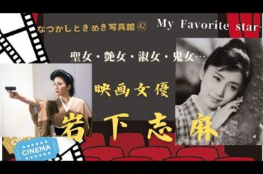 凛々と美しく…　大女優 岩下志麻さんのフォトアルバムです。