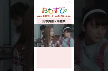 【#橋本環奈】#山本舞香 × #平祐奈 NHK総合 毎週(月～土)午前8:00～ | #朝ドラおむすび | NHK | #shorts