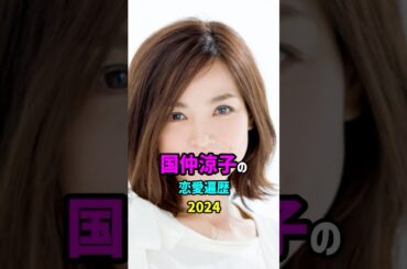 【芸能人の秘密の恋愛事情】国仲涼子の恋愛遍歴　#shorts #女優 #結婚 #離婚
