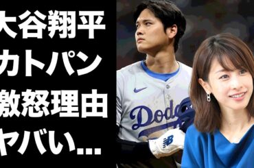 【驚愕】大谷翔平がフジテレビを最初にNGにした加藤綾子の愚行...女子アナを嫌う本当の理由に驚きを隠せない...『ドジャース』MLB選手の妻・田中真美子も使用するポルシェを売却する原因がヤバい...