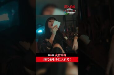 朱雀さんが本気です💴 #潜入兄妹 #第6話 #先行公開 11月9日(土)よる10時！#竜星涼 #八木莉可子 #白石聖 #shorts