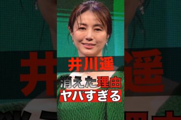 井川遥が消えた本当の理由がヤバすぎる #shorts #ゴシップ #芸能人 #芸能界  #おもしろい #雑学 #井川遥