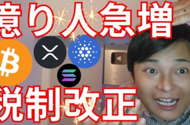 ビットコインで億り人急増、日本の税制改正もあと一歩？【仮想通貨 暗号資産 暗号通貨 BTC ETH XRP SOL ADA 他】