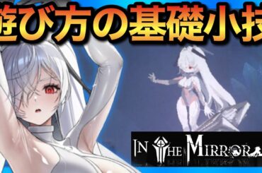 【メガニケ】IN THE MIRROR簡単攻略&基本操作や小技！初日からやれる事多すぎてビビるwww【勝利の女神NIKKE】