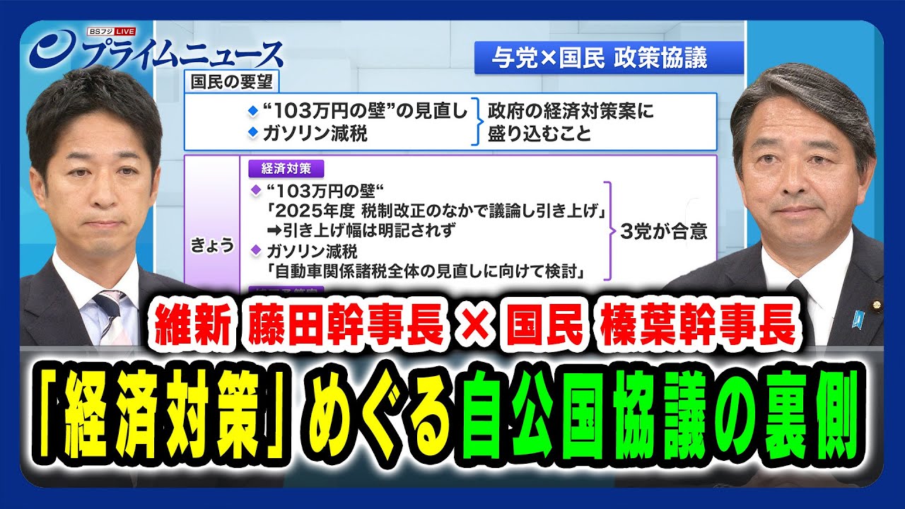 【維新 藤田幹事長×国民 榛葉幹事長出演】「経済対策」めぐる自公国協議の裏側 2024/11/20放送<前編> 【維新 藤田幹事長×国民 榛葉幹事長出演】「経済対策」めぐる自公国協議の裏側 2024/11/20放送<前編>