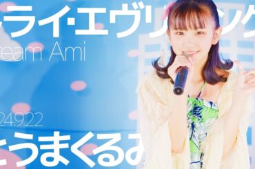 とうまくるみ(Kurumi) - トライ・エヴリシング(Dream Ami) Japanese songs cover / 東京アイドル劇場（アイゲキ）