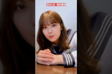 同級生は清宮レイ💕､幼なじみは岩本蓮加💕｡…＃清宮レイ＃岩本蓮加＃乃木坂46＃shorts