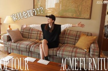 家具探し｜お部屋の改造に向けて家具探し、大好きな家具屋さんへ