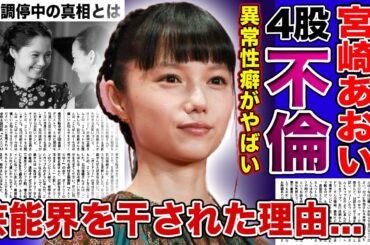 【衝撃】宮崎あおいが岡田准一との離婚を決めた理由...芸能界を干された女優の暴露された異常な性癖...「NANA」でも知られる女優の4股騒動の実態に驚きを隠せない！