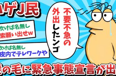 【悲報】ハゲJ民、髪の毛に緊急事態宣言が出てしまうｗｗｗ【ゆっくり解説】
