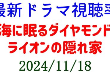 海に眠るダイヤモンド ライオンの隠れ家視聴率上昇！ドラマ視聴率速報☆2024年11月18日付