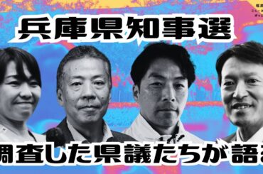 兵庫県担当部局や職員からヒアリングした県議たちは何を語るのか？ #兵庫県知事選挙 稲村・斎藤・候補