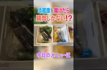 冷蔵庫を開けたら鶏肉しかない😳⁉️＃近藤千尋＃ちぴちゅーぶ＃冷蔵庫の中身＃料理＃切り抜き
