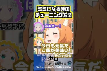 【リゼロ】藤井ゆきよがミミになる瞬間 #高橋李依 #藤井ゆきよ