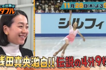 【この世界は1ダフル】浅田真央が激白！日本中が泣いたソチ五輪・伝説の4分9秒！春高バレー・栗原恵vs大山加奈の最強対決も！［11月28日木曜よる9時］