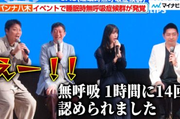 サバンナ八木、イベントで睡眠時無呼吸症候群が発覚 相方・高橋も自身のSASの経験を語る