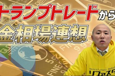 2024年トランプ政権と金相場の未来 ｜リファスタ