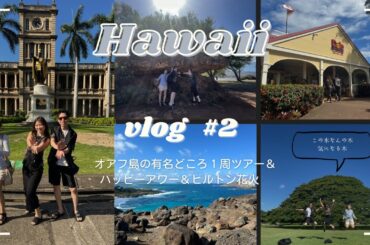 【HAWAII VLOG🌺】　Day2　オアフ島1週ツアー🚗 ハッピーアワー🍻ヒルトン花火の充実した1日🐶  ハレイワ/パタロハ/ドールプランテーション/マカプウ展望台/ハワイ王道観光地