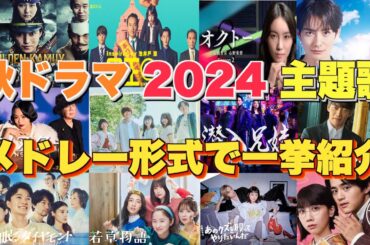 【ドラマ主題歌】秋ドラマ2024主題歌・テーマ曲をメドレーランキング形式で一挙ご紹介