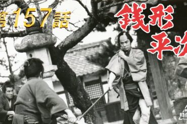 銭形平次　第157話[公式]