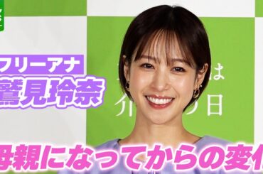 【鷲見玲奈】一児の母になり「本当に時間がない」　ショートカットにイメチェンし“時短”図る