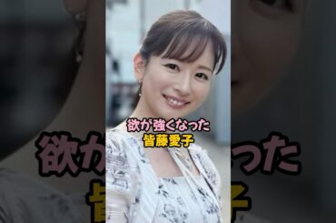 欲を開放した皆藤愛子 #女子アナ #shorts