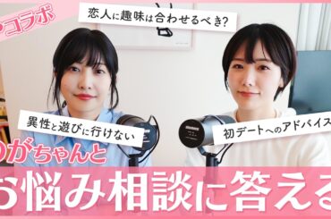 【親友】のがちゃんと一緒に視聴者のお悩みに答えてみた💌✨【のがちゃんねるコラボ】