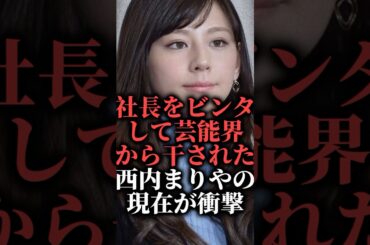 社長をビンタして芸能界から干された西内まりやの現在がエグい  #shorts #モデル #ドラマ