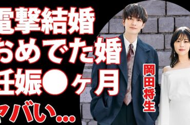 岡田将生が高畑充希と電撃結婚...妻の高畑充希が妊娠中の真相や女優引退する実態に驚きを隠せない...『1122　いいふうふ』で有名な新婚夫婦の凄すぎる実家の家業に言葉を失う...